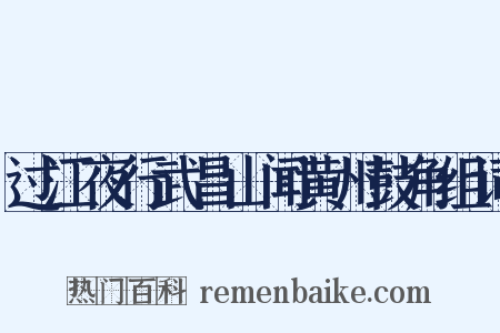 过江夜行武昌山闻黄州鼓角组词是什么意思的图片